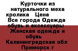 Курточки из натурального меха кролика › Цена ­ 5 000 - Все города Одежда, обувь и аксессуары » Женская одежда и обувь   . Калининградская обл.,Приморск г.